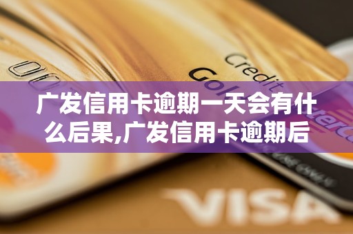 广发信用卡逾期一天会有什么后果,广发信用卡逾期后果及处理方法