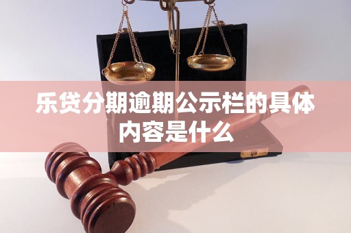 乐贷分期逾期公示栏的具体内容是什么