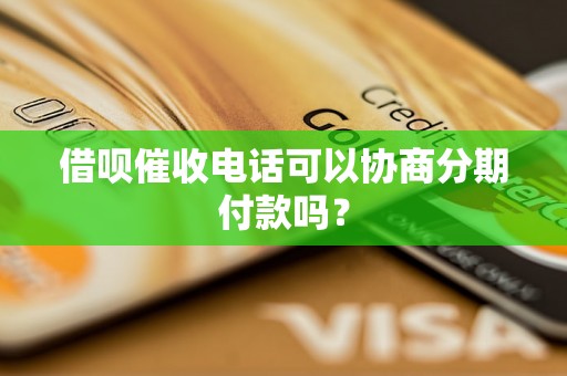 借呗催收电话可以协商分期付款吗？