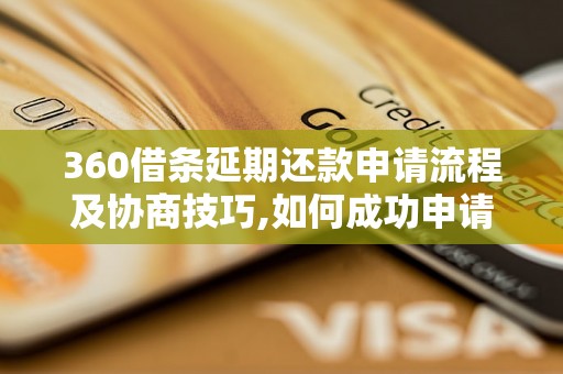 360借条延期还款申请流程及协商技巧,如何成功申请360借条延期还款