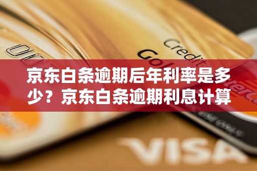 京东白条逾期后年利率是多少？京东白条逾期利息计算公式