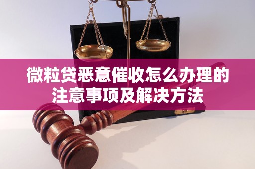 微粒贷恶意催收怎么办理的注意事项及解决方法