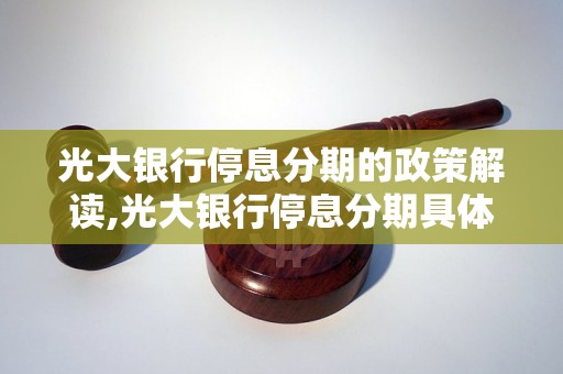 光大银行停息分期的政策解读,光大银行停息分期具体操作步骤