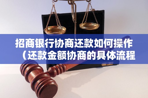 招商银行协商还款如何操作（还款金额协商的具体流程）