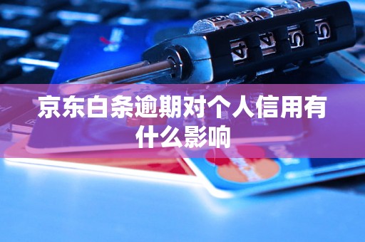 京东白条逾期对个人信用有什么影响