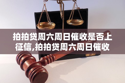 拍拍贷周六周日催收是否上征信,拍拍贷周六周日催收对征信有影响吗