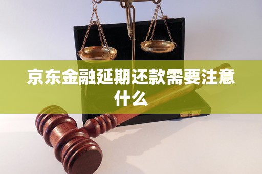 京东金融延期还款需要注意什么