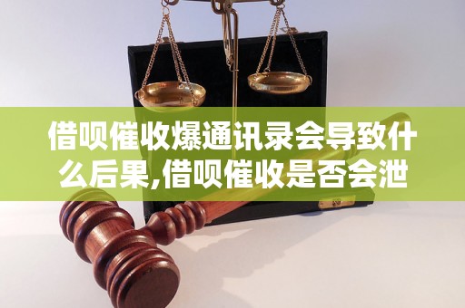 借呗催收爆通讯录会导致什么后果,借呗催收是否会泄露个人隐私