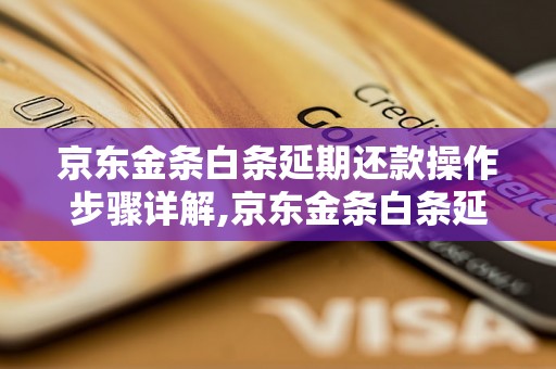 京东金条白条延期还款操作步骤详解,京东金条白条延期还款方法分享