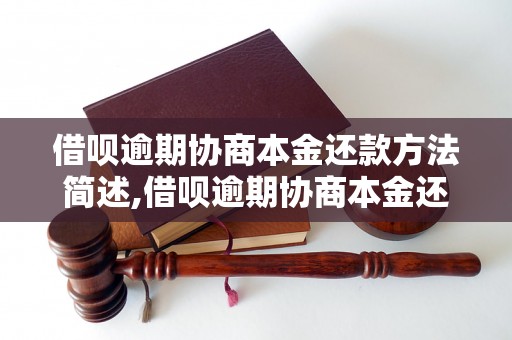 借呗逾期协商本金还款方法简述,借呗逾期协商本金还款流程详解