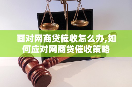 面对网商贷催收怎么办,如何应对网商贷催收策略