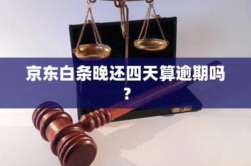 京东白条晚还四天算逾期吗？