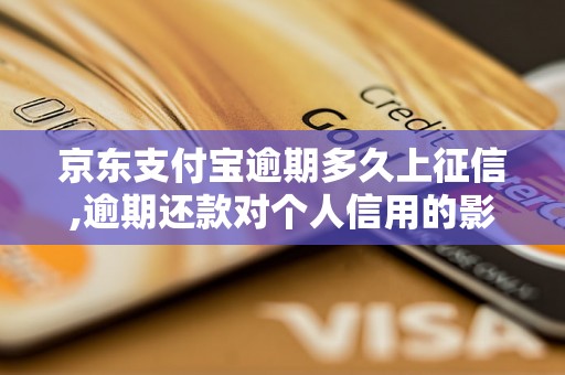 京东支付宝逾期多久上征信,逾期还款对个人信用的影响如何