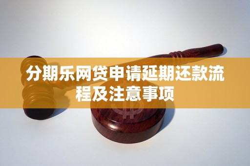 分期乐网贷申请延期还款流程及注意事项