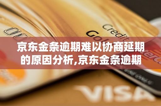 京东金条逾期难以协商延期的原因分析,京东金条逾期怎么办