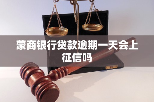 蒙商银行贷款逾期一天会上征信吗