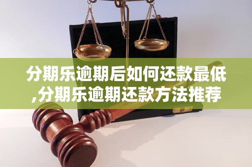 分期乐逾期后如何还款最低,分期乐逾期还款方法推荐