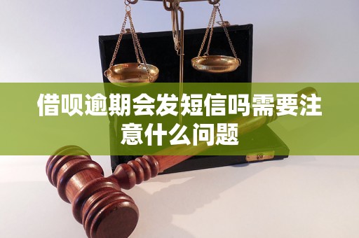 借呗逾期会发短信吗需要注意什么问题