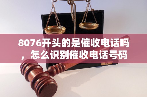 8076开头的是催收电话吗，怎么识别催收电话号码