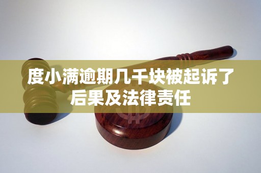 度小满逾期几千块被起诉了后果及法律责任