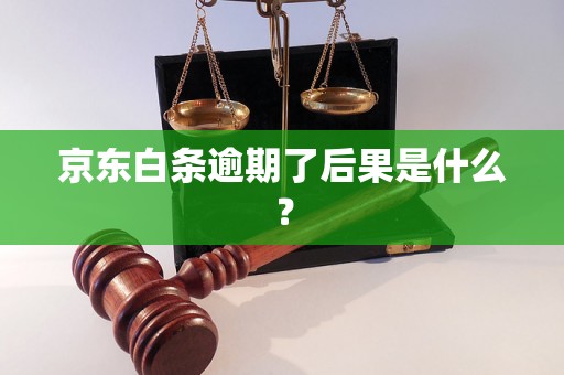 京东白条逾期了后果是什么？