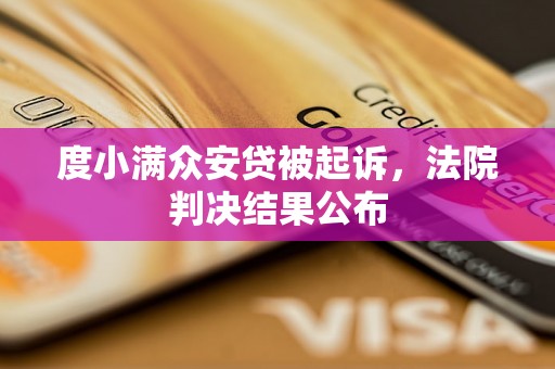 度小满众安贷被起诉，法院判决结果公布