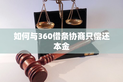 如何与360借条协商只偿还本金