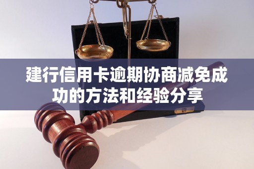 建行信用卡逾期协商减免成功的方法和经验分享