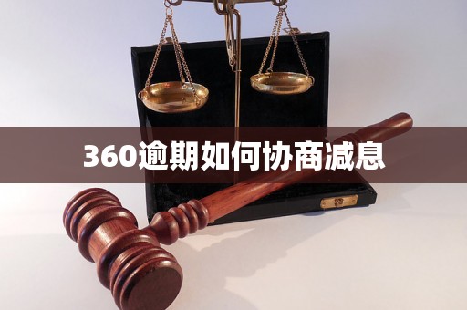 360逾期如何协商减息