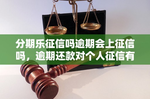 分期乐征信吗逾期会上征信吗，逾期还款对个人征信有什么影响