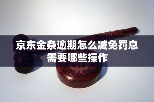 京东金条逾期怎么减免罚息需要哪些操作