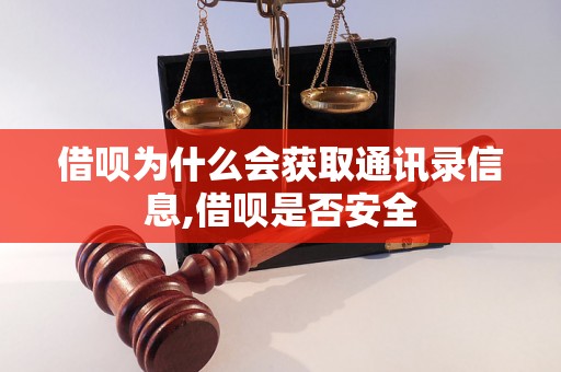 借呗为什么会获取通讯录信息,借呗是否安全