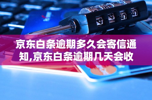 京东白条逾期多久会寄信通知,京东白条逾期几天会收到催款信