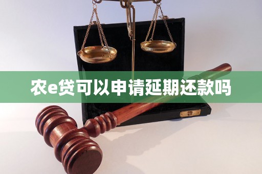 农e贷可以申请延期还款吗