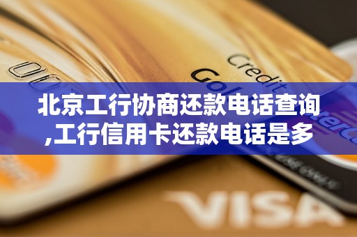 北京工行协商还款电话查询,工行信用卡还款电话是多少