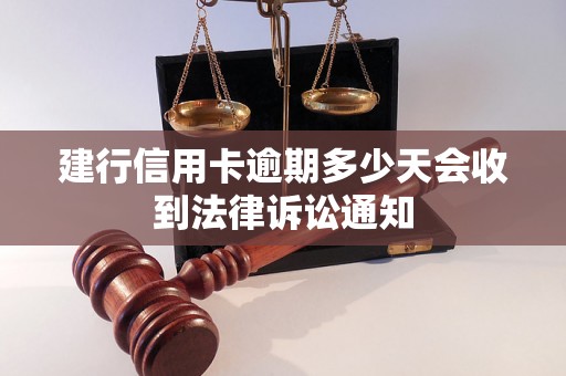 建行信用卡逾期多少天会收到法律诉讼通知