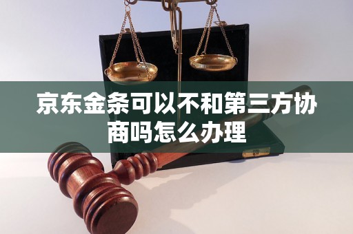 京东金条可以不和第三方协商吗怎么办理