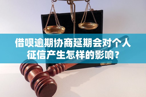 借呗逾期协商延期会对个人征信产生怎样的影响？