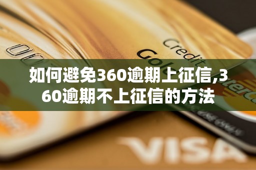 如何避免360逾期上征信,360逾期不上征信的方法