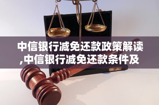 中信银行减免还款政策解读,中信银行减免还款条件及申请流程