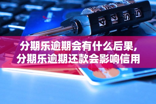 分期乐逾期会有什么后果,分期乐逾期还款会影响信用吗