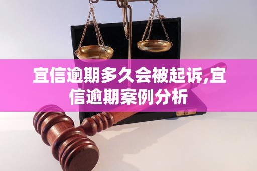 宜信逾期多久会被起诉,宜信逾期案例分析