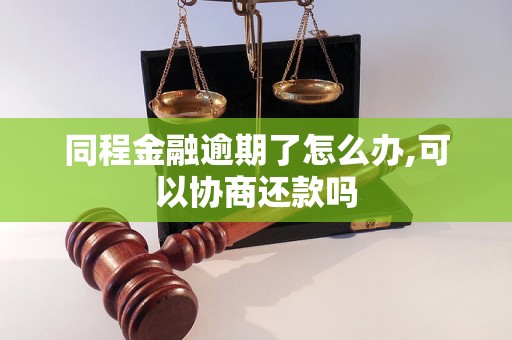 同程金融逾期了怎么办,可以协商还款吗