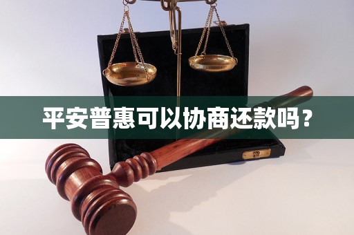 平安普惠可以协商还款吗？