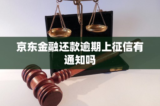 京东金融还款逾期上征信有通知吗