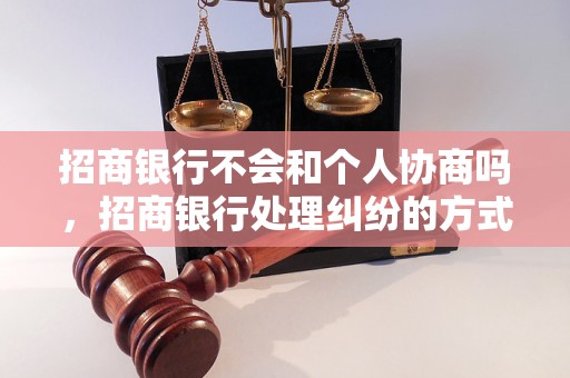 招商银行不会和个人协商吗，招商银行处理纠纷的方式