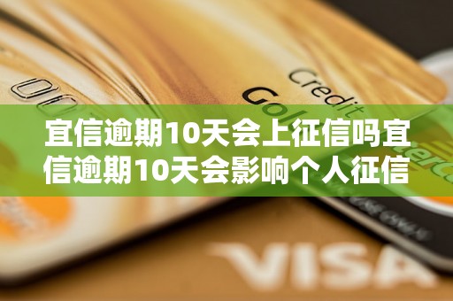 宜信逾期10天会上征信吗宜信逾期10天会影响个人征信吗