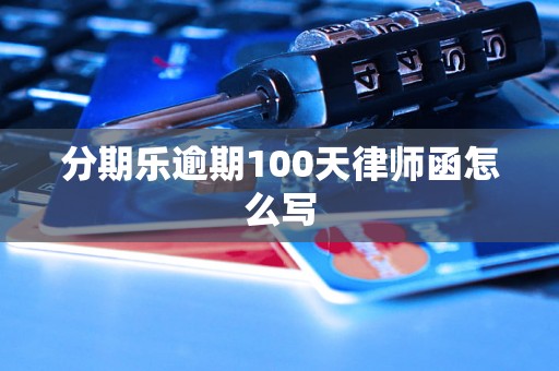 分期乐逾期100天律师函怎么写