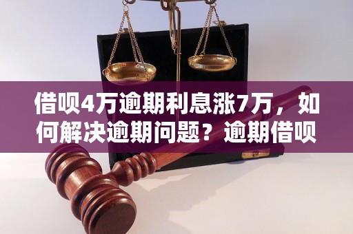 借呗4万逾期利息涨7万，如何解决逾期问题？逾期借呗利息如何计算？