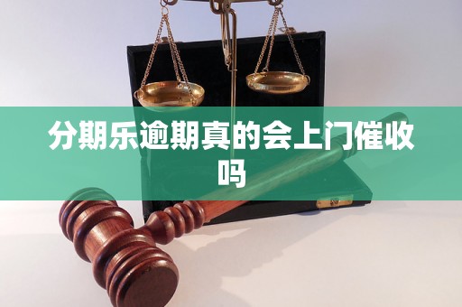 分期乐逾期真的会上门催收吗